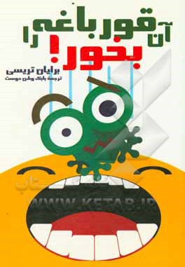 قورباغه‌ات را بخور!