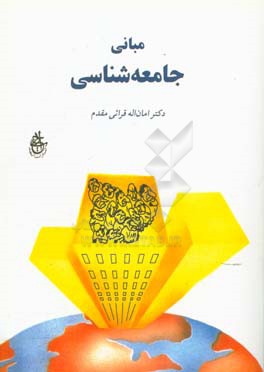 مبانی جامعه‌شناسی