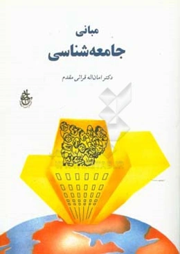 مبانی جامعه‌شناسی