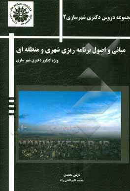 مبانی و اصول برنامه‌ریزی شهری (ویژه کنکور دکتری شهرسازی)