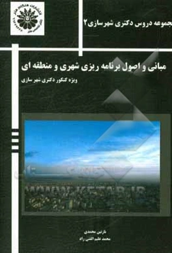 مبانی و اصول برنامه‌ریزی شهری (ویژه کنکور دکتری شهرسازی)