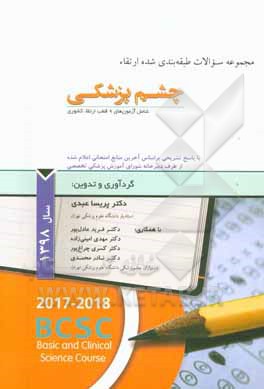 مجموعه سوالات طبقه‌بندی شده ارتقاء چشم‌پزشکی شامل آزمون‌های 9 قطب ارتقاء کشوری ...