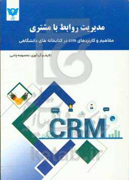 مدیریت روابط با مشتری: مفاهیم و کابردهای crm در کتابخانه‌های دانشگاهی