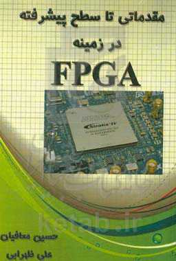 مقدماتی تا سطح پیشرفته در زمینه FPGA = Field programmable logic gate array