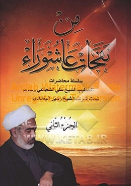 من نفحات عاشوراء: سلسله محاضرات الخطیب الشیخ علی الشجاعی تحت اشراف الشیخ زهیر البغدادی