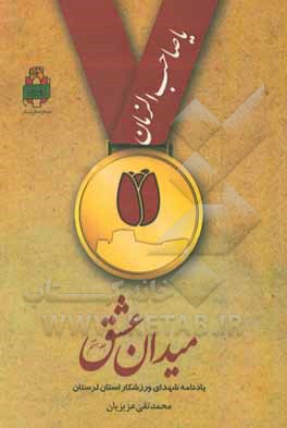 میدان عشق: شهدای ورزشکار استان لرستان