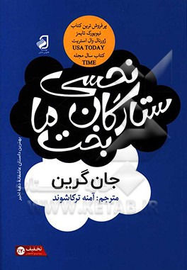 نحسی ستاره‌های بخت ما