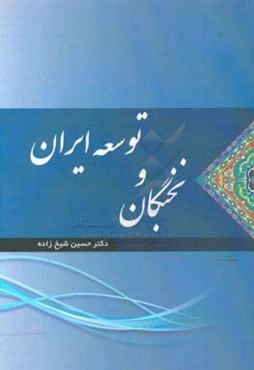 نخبگان و توسعه ایران