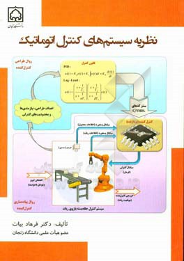 نظریه سیستم‌های کنترل اتوماتیک