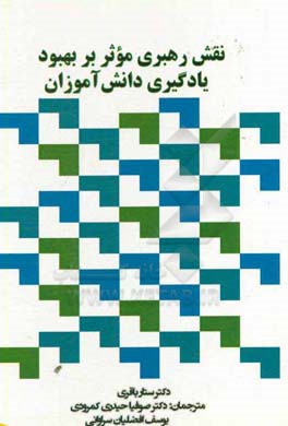 نقش رهبری موثر بر بهبود یادگیری دانش‌آموزان