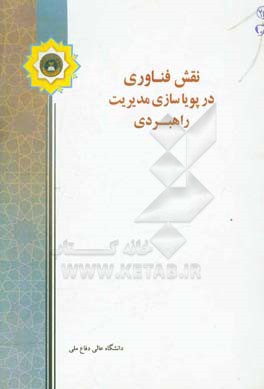 نقش فناوری در پویاسازی مدیریت راهبردی