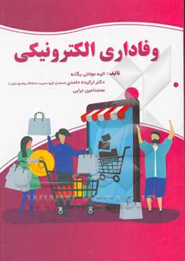 وفاداری الکترونیکی: وفاداری مشتری در فضای مجازی