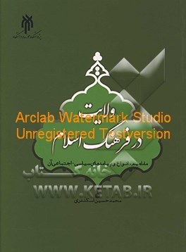 ولایت در فرهنگ اسلام: مفاهیم، انواع و پیامدهای سیاسی - اجتماعی آن