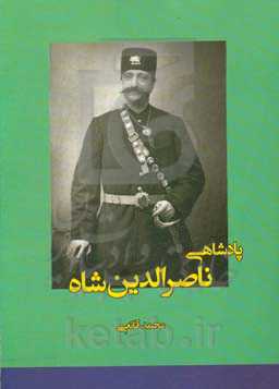 پادشاهی ناصرالدین شاه قاجار: پنجاه سال سلطنت استبدادی