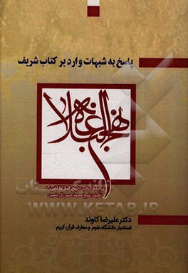 پاسخ به شبهات وارد بر کتاب شریف «نهج‌البلاغه»