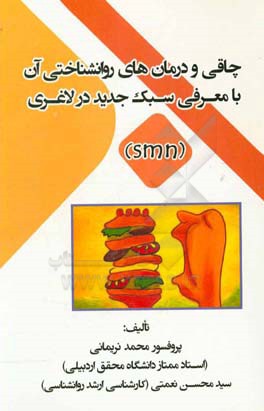 چاقی و درمان‌های روانشناختی آن با معرفی سبک جدید در لاغری (SMN)