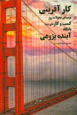 کارآفرینی بر مبنای تحولات روز کسب و کارهای دنیا با نگاه آینده‌پژوهی