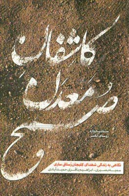 کاشفان معدن صبح (نگاهی به زندگی شهدای بخش کلیجان‌رستاق ساری)