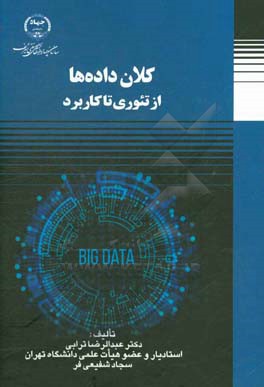 کلان‌داده‌ها: از تئوری تا کاربرد