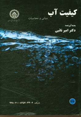 کیفیت آب: مبانی و محاسبات