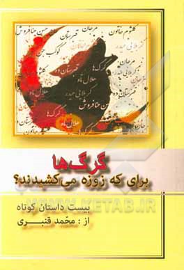 گرگ‌ها برای که زوزه می‌کشیدند؟