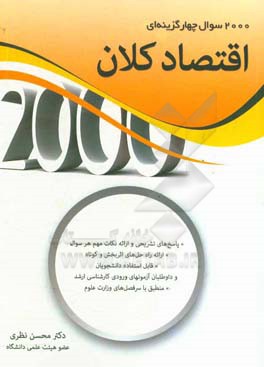 2000 سوال چهارگزینه‌ای اقتصاد کلان ویژه رشته مدیریت کلیه گرایش‌ها و مهندسی صنایع