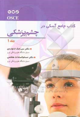 OSCE کتاب جامع آسکی در چشم‌پزشکی