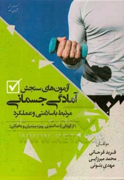 آزمون‌های سنجش آمادگی جسمانی مرتبط با سلامتی و عملکرد (از کودکی تا سالمندی، ویژه مبتدیان و نخبگان)