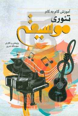 آموزش گام به گام تئوری موسیقی