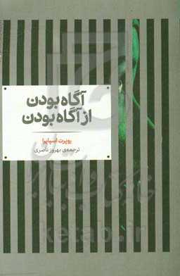 آگاه بودن از آگاه بودن