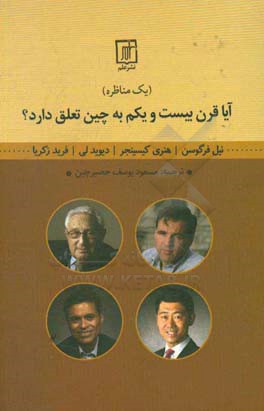 آیا قرن بیست و یکم به چین تعلق دارد؟ (یک مناظره)