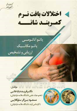 اختلالات بافت نرم کمربند شانه: پاتو آناتومی، پاتو مکانیم، ارزیابی و تشخیص