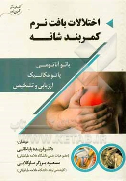 اختلالات بافت نرم کمربند شانه: پاتو آناتومی، پاتو مکانیم، ارزیابی و تشخیص