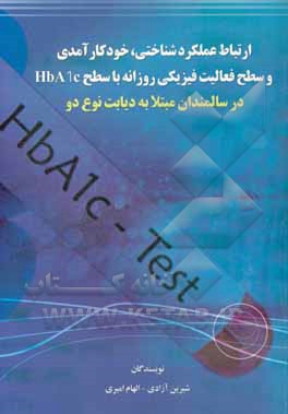 ارتباط عملکرد شناختی، خودکارآمدی و سطح فعالیت فیزیکی روزانه با سطح HbA1c در سالمندان مبتلا به دیابت نوع دو