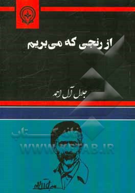 از رنجی که می‌بریم