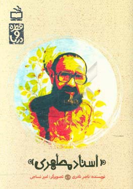 استاد مطهری