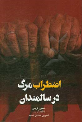 اضطراب مرگ در سالمندان