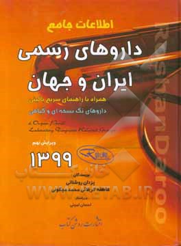 اطلاعات جامع داروهای رسمی ایران و جهان: همراه با راهنمای سریع بالینی، داروهای تک‌نسخه‌ای و گیاهی