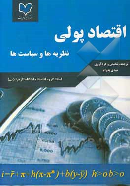 اقتصاد پولی: نظریه‌ها و سیاست‌ها