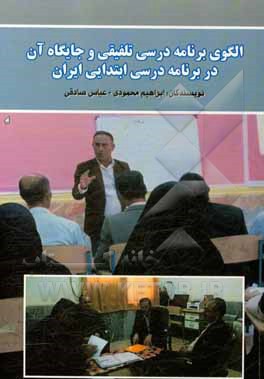 الگوی برنامه درسی تلفیقی و جایگاه آن در برنامه درسی ابتدایی ایران