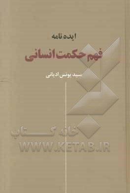 ایده‌نامه فهم حکمت انسانی