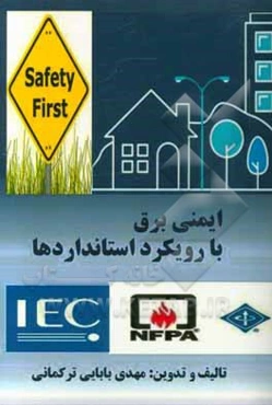 ایمنی تخصصی برق با رویکرد استانداردهای IEC، NFPA و IEEE