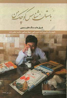 باستان‌شناس کوچک من: فسیل‌ها و سنگ‌های رسوبی