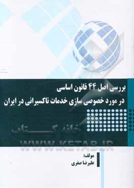 بررسی اصل 44 قانون اساسی در مورد خصوصی‌سازی خدمات تاکسیرانی در ایران