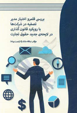 بررسی قلمرو اختیار مدیر تصفیه در شرکت‌ها با رویکرد قانون‌گذاری در لایحه‌ی جدید حقوق تجارت