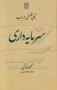 تاملی فلسفی در باب سرمایه‌داری