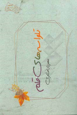 ‏‫تلواسه‌های قلم