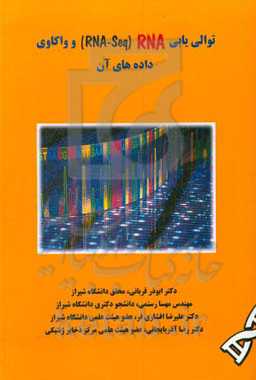 توالی‌یابی (RNA (RNA-Seq و واکاوی داده‌های آن