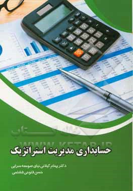 حسابداری مدیریت استراتژیک