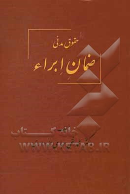 حقوق مدنی ضمان ابراء